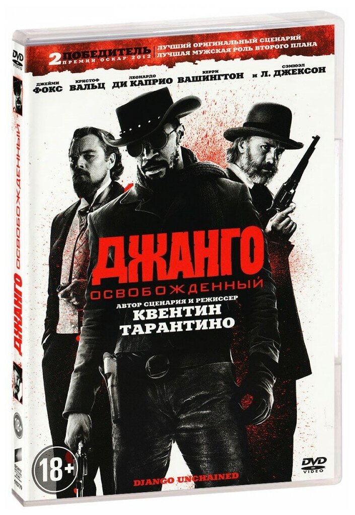 Джанго освобожденный (DVD)