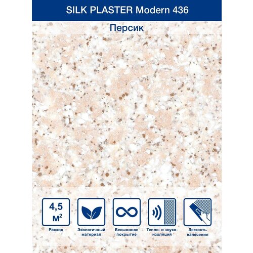 Жидкие обои Silk Plaster Модерн / Modern 436 темно - бежевый жидкие обои silk plaster силк пластер модерн 442