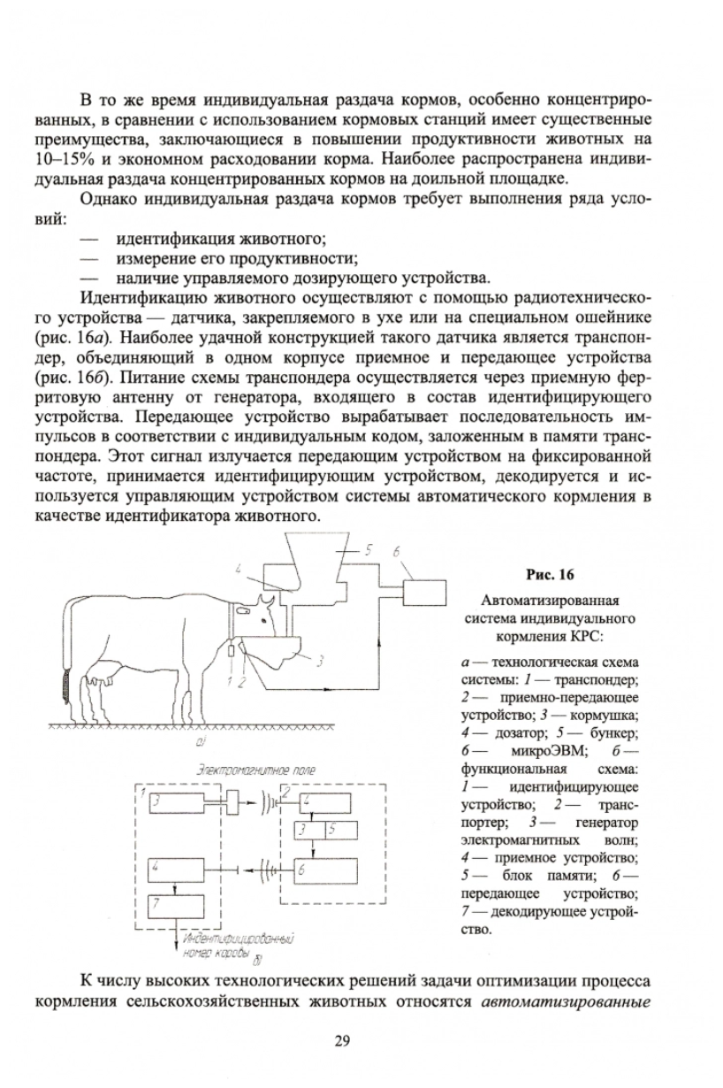 Цифровые технологии, автоматизированные системы и роботы в животноводстве. Учебное пособие - фото №3