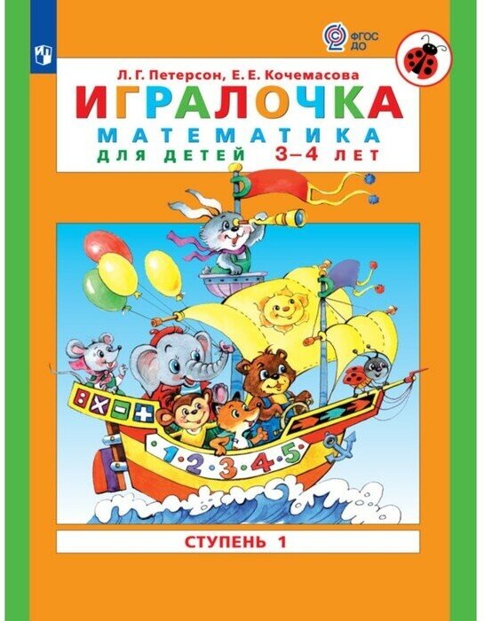 Игралочка. Математика для детей 3-4 лет. Ступень 1. Кочемасова Е. Е, Петерсон Л. Г. 2023