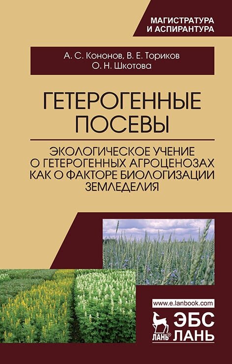 Кононов А. С. "Гетерогенные посевы (экологическое учение о гетерогенных агроценозах как о факторе биологизации земледелия)"