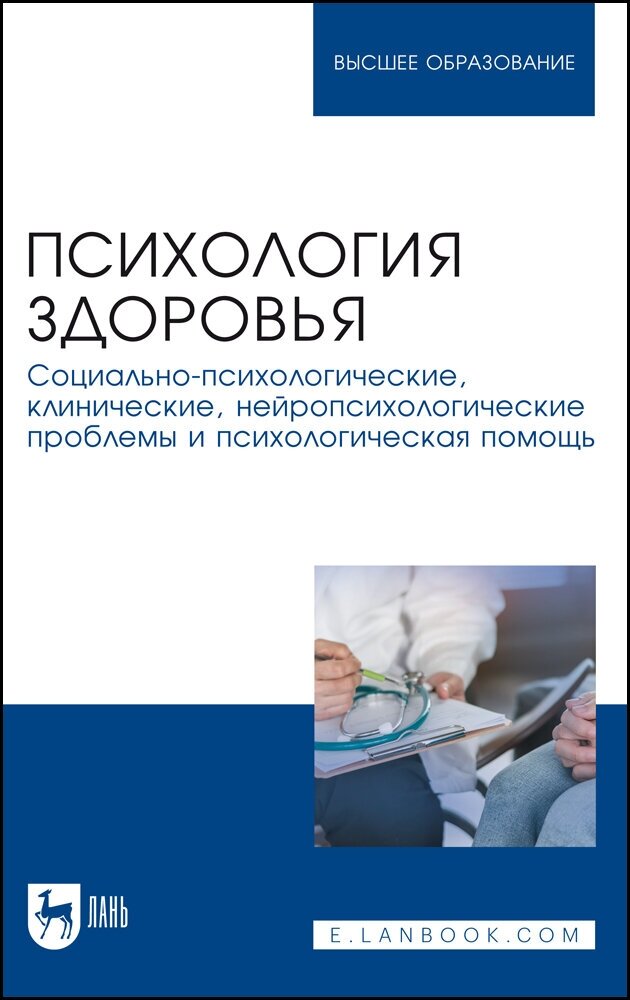 Психология здоровья. Социально-психологические, клинические, нейропсихологические проблемы - фото №2