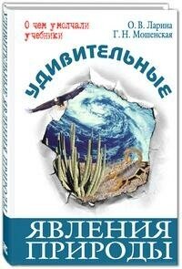 Ларина О. В. Удивительные явления природы. О чем умолчали учебники