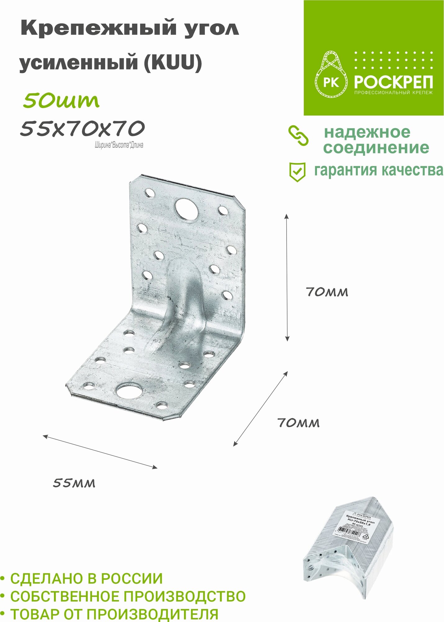 Крепежный угол усиленный KUU-70х55 (50шт.)