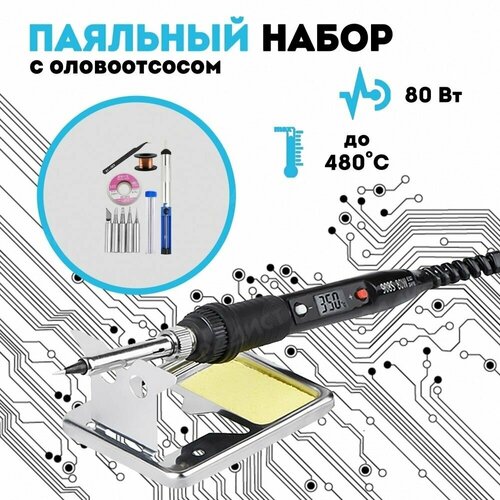 Паяльный набор с экстрактором оловоотсосом и аксессуарами паяльник 80Вт чёрный 180300₽