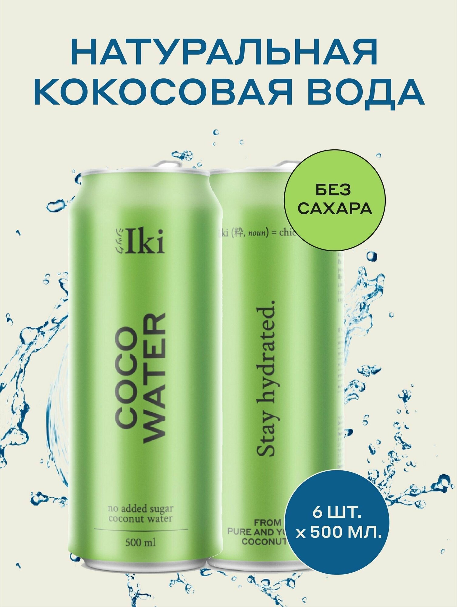 Натуральная кокосовая вода Iki без сахара и без консервантов, подходит для детского питания, 500 мл (6 шт) - фотография № 1