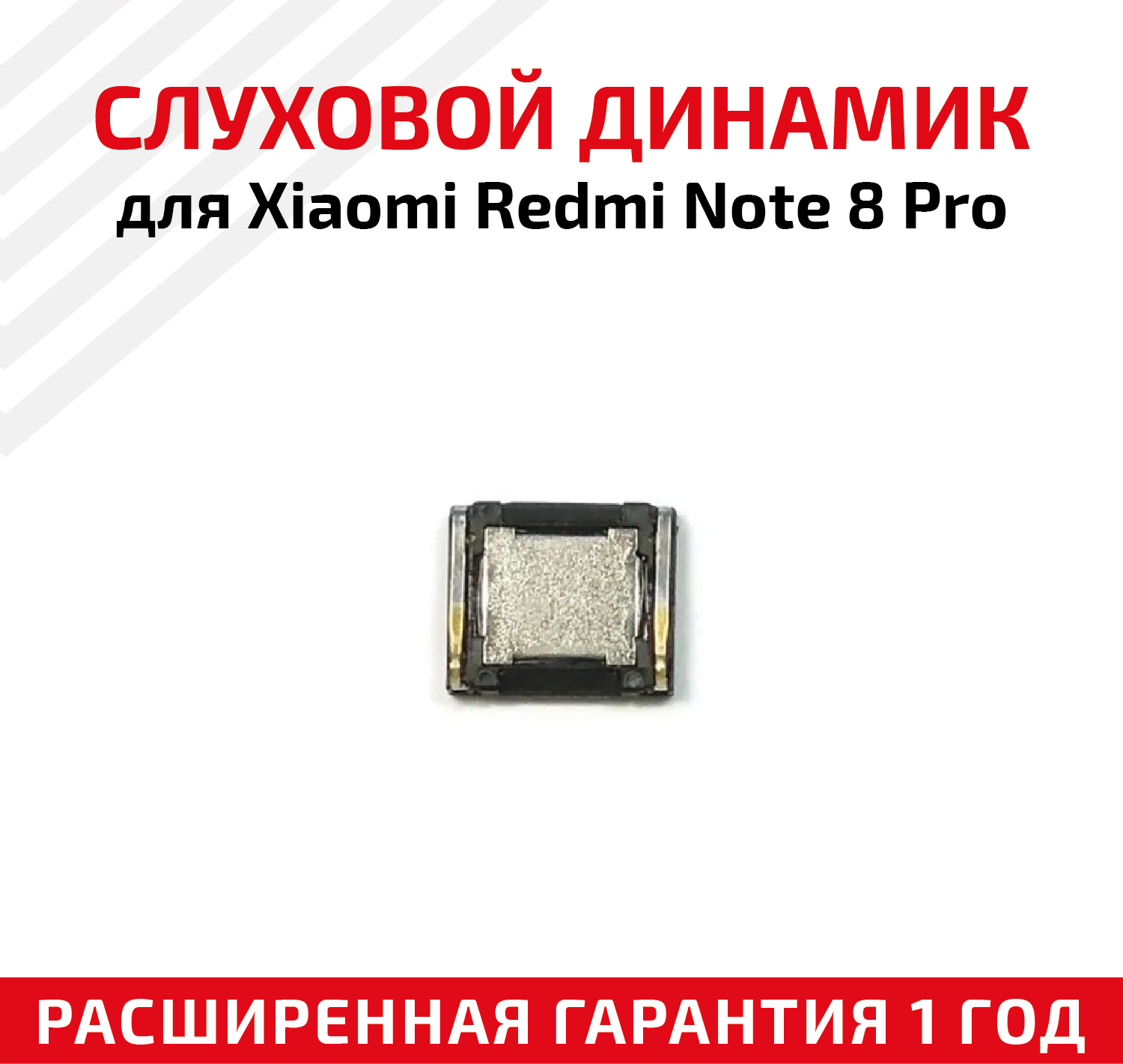 Динамик верхний (слуховой, speaker) для мобильного телефона (смартфона) Xiaomi Redmi Note 8 Pro