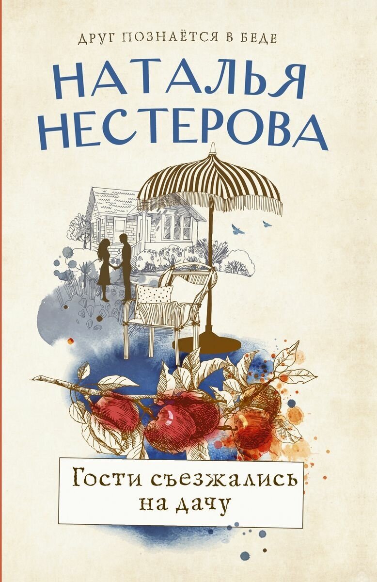 Книга АСТ Гости съезжались на дачу. Наталья Нестерова