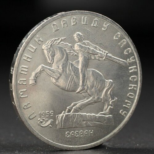 Монета 5 рублей 1991 года Давид Сасунский (1шт.) клуб нумизмат монета 25 флоринов арубы 1991 года серебро 5 летие независимости арубы