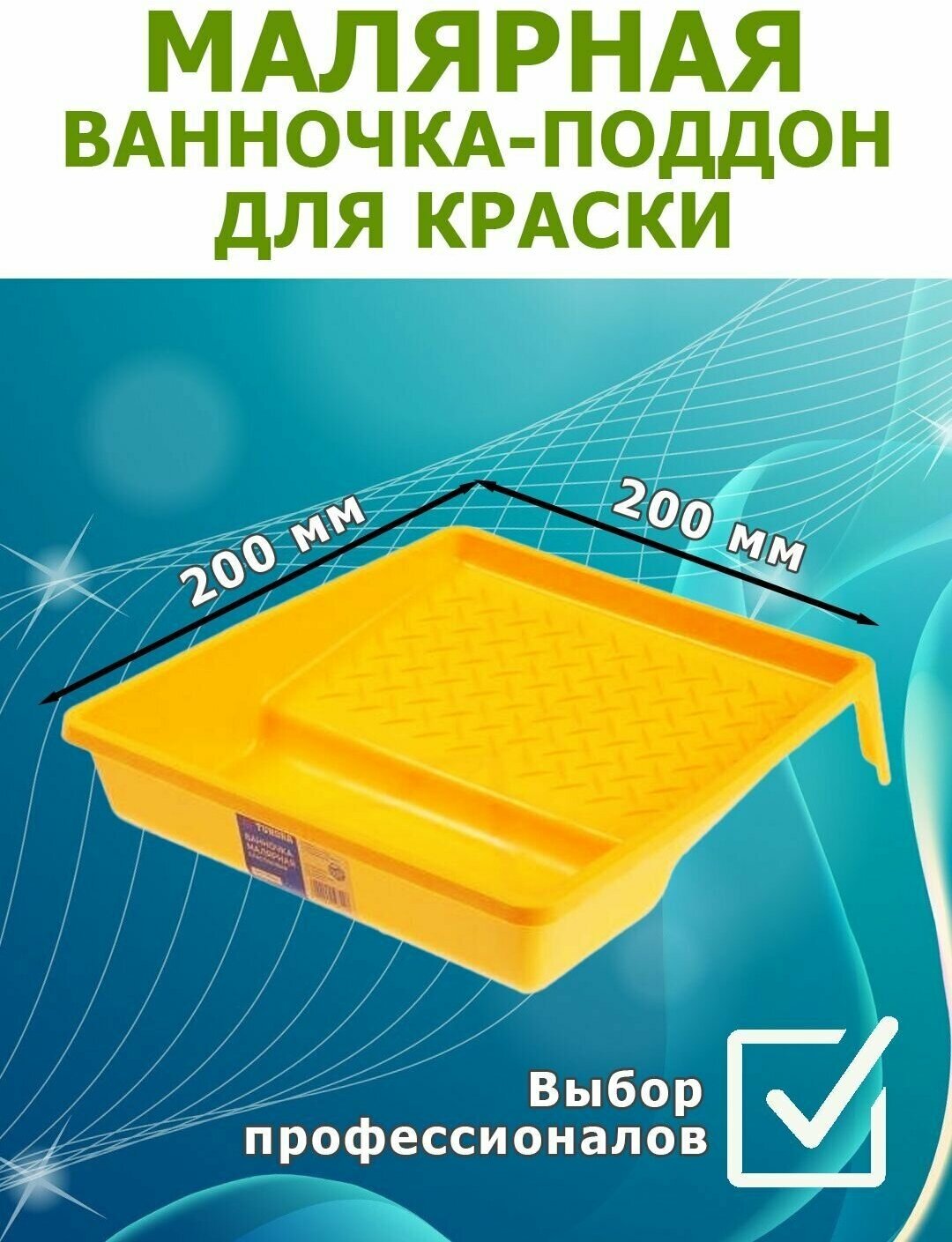 Ванночка малярная для краски малый 200 х 200 мм