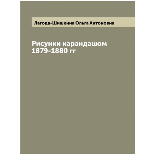 Рисунки карандашом 1879-1880 гг