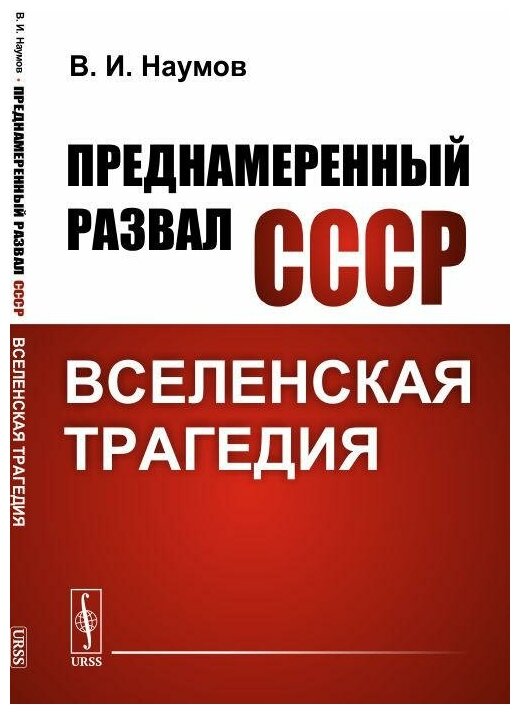 Преднамеренный развал СССР Вселенская трагедия - фото №2