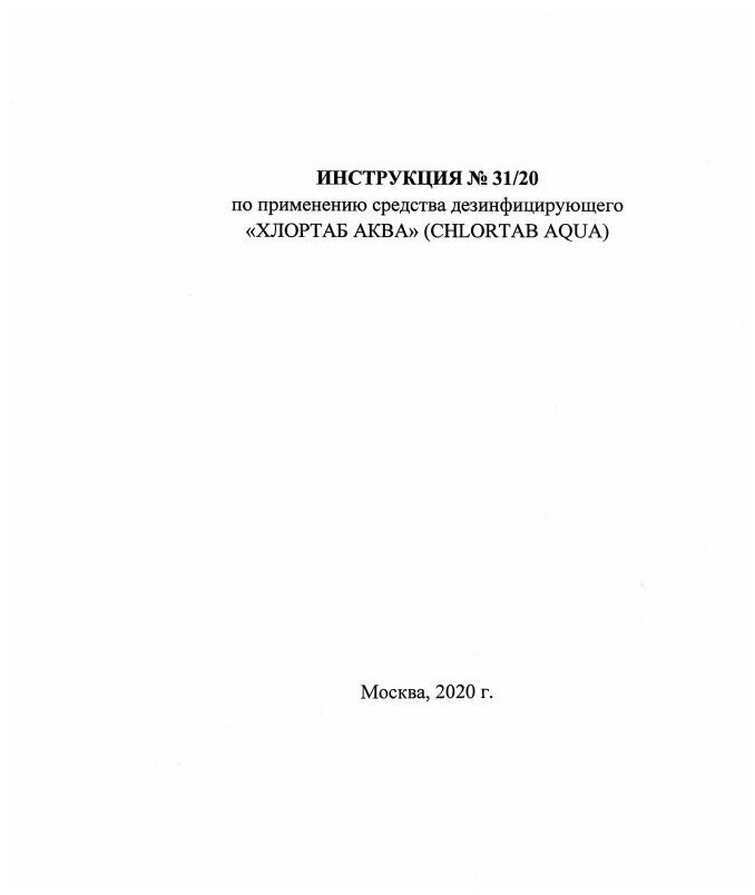 Таблетки хлортаб 1 для очистки воды, для дезинфекции - фотография № 3