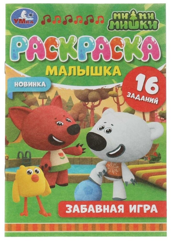 Раскраска-малышка Забавная игра. Ми-ми-мишки УМка 978-5-506-07324-6