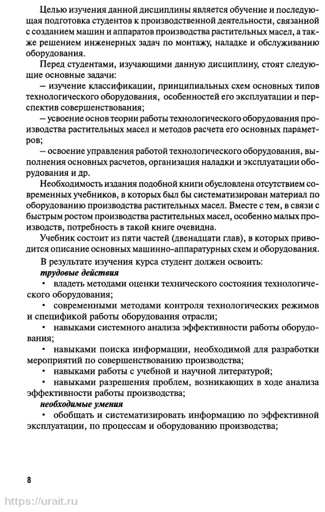 Технологическое оборудование производства растительных масел 2-е изд., испр. и доп. Учебное пособие для СПО - фото №8