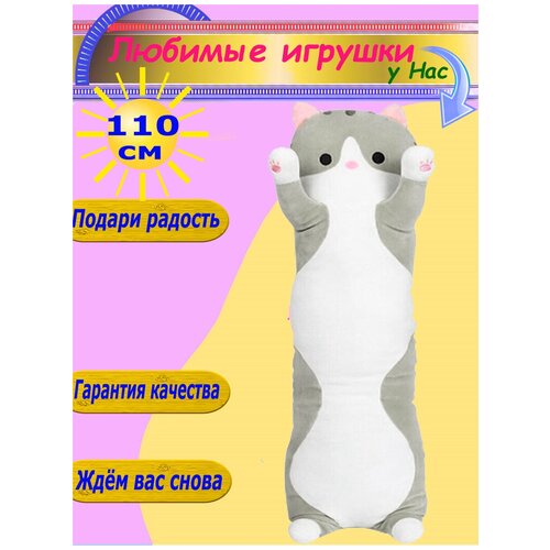 фото Мягкая игрушка кот 110 см длинный батон серый toys cute