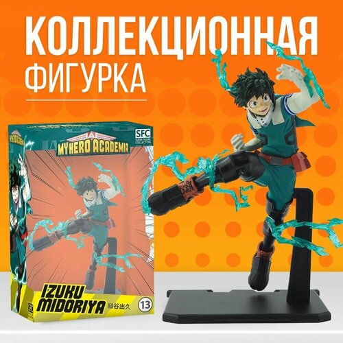 Фигурка AbyStyle: My Hero Academia Izuku One For All . Моя геройская академия Изуку один за всех