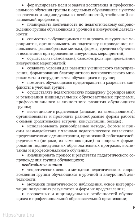 Методика профессионального обучения 3-е изд., пер. и доп. Учебное пособие для СПО - фото №10