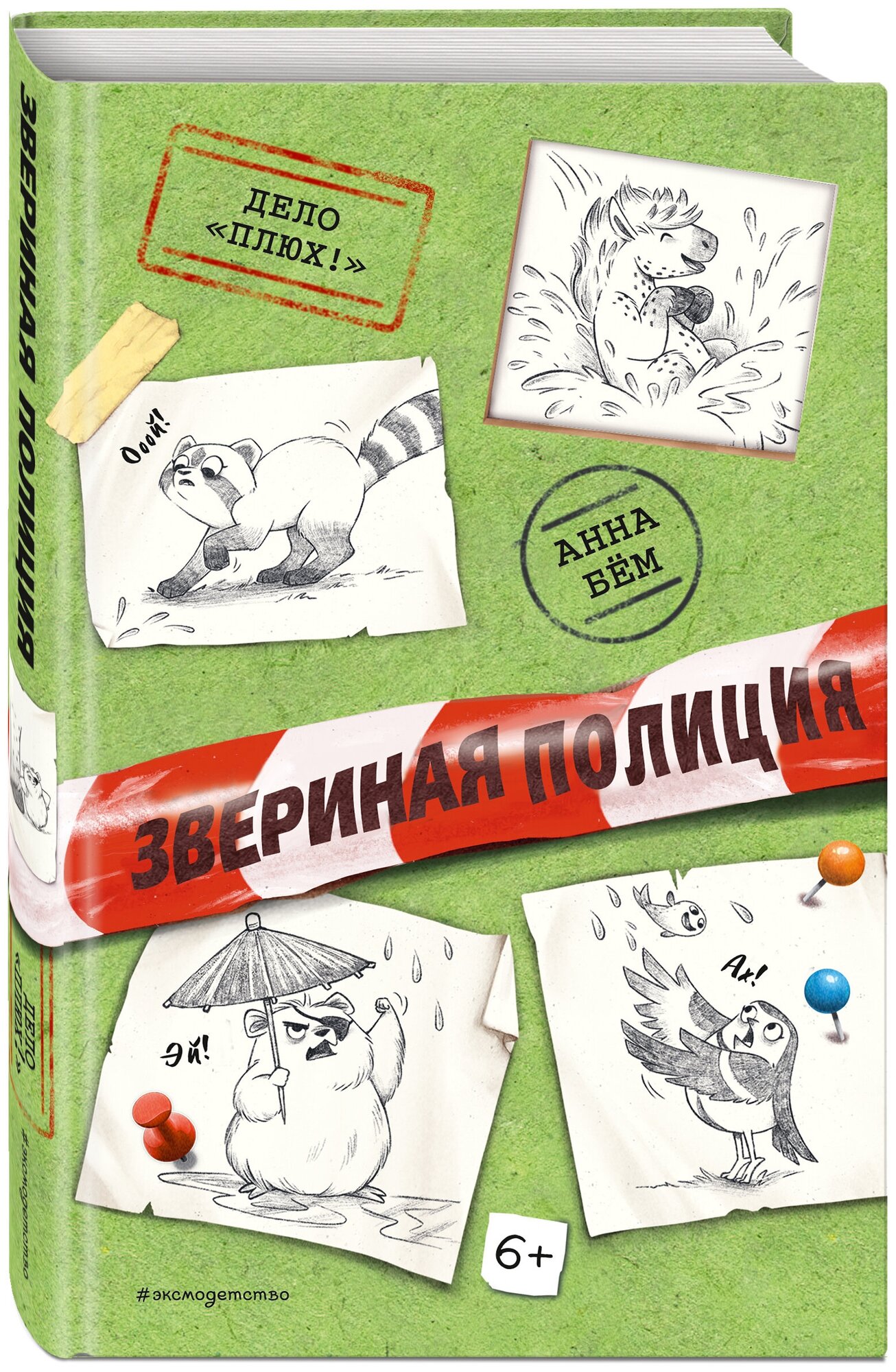 Дело «Плюх!» (выпуск 3) (Звериная полиция) - фото №13