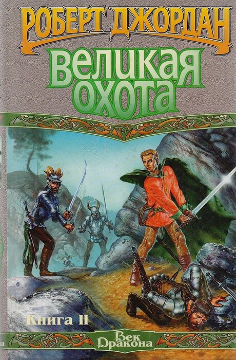 Великая Охота. Книга II