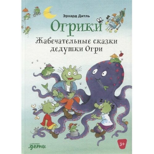 Эрхард Дитль "Огрики. Жабечательные сказки дедушки Огри"