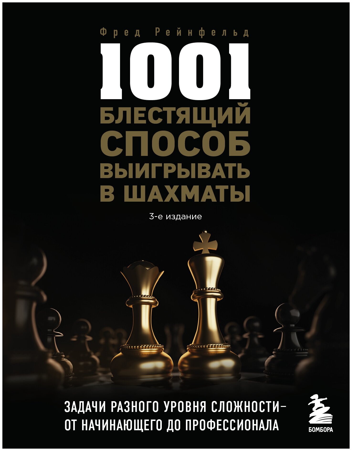 1001 блестящий способ выигрывать в шахматы (3-ое изд.) - фото №16