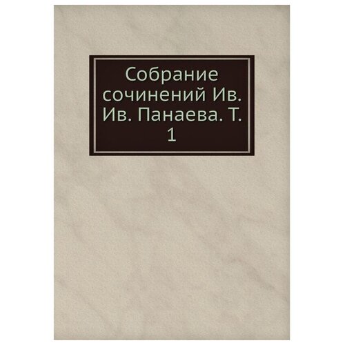 Собрание сочинений Ив. Ив. Панаева. Т. 1