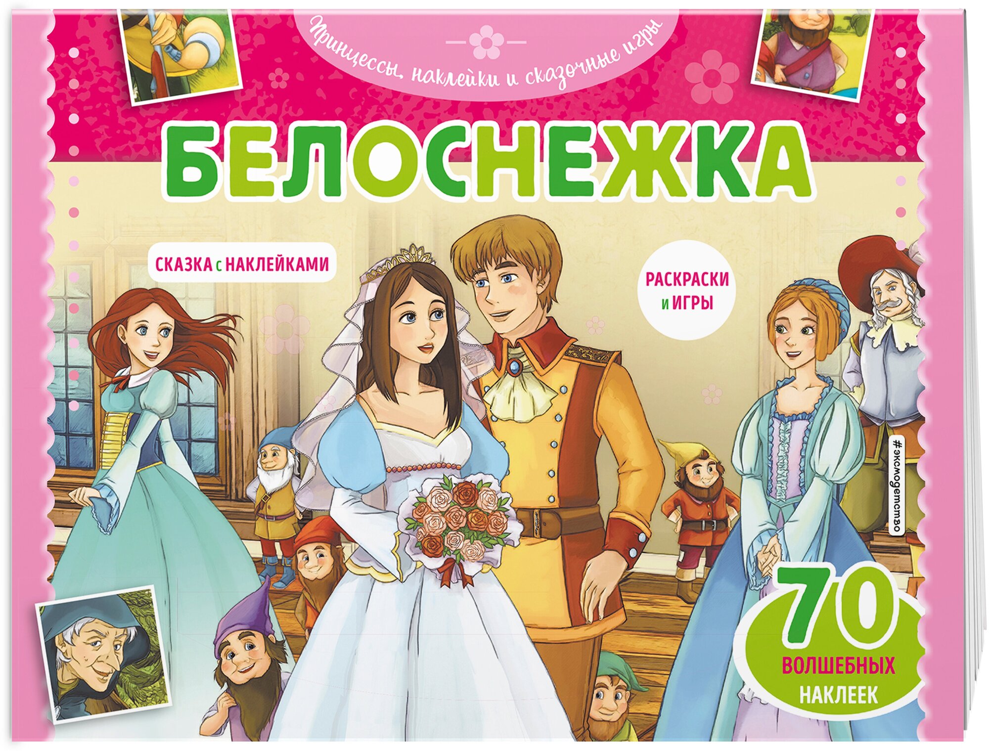 Белоснежка. Раскраски, игры + 70 наклеек