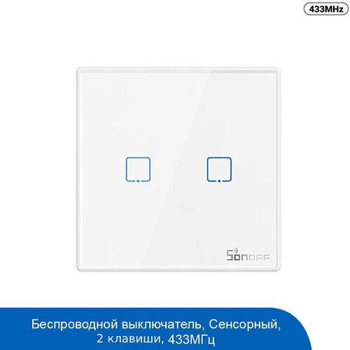 Беспроводная панель Sonoff T2 433MHz RF Remote (EU, 2 Gang) беспроводная панель sonoff t2 433mhz rf remote eu 3 gang