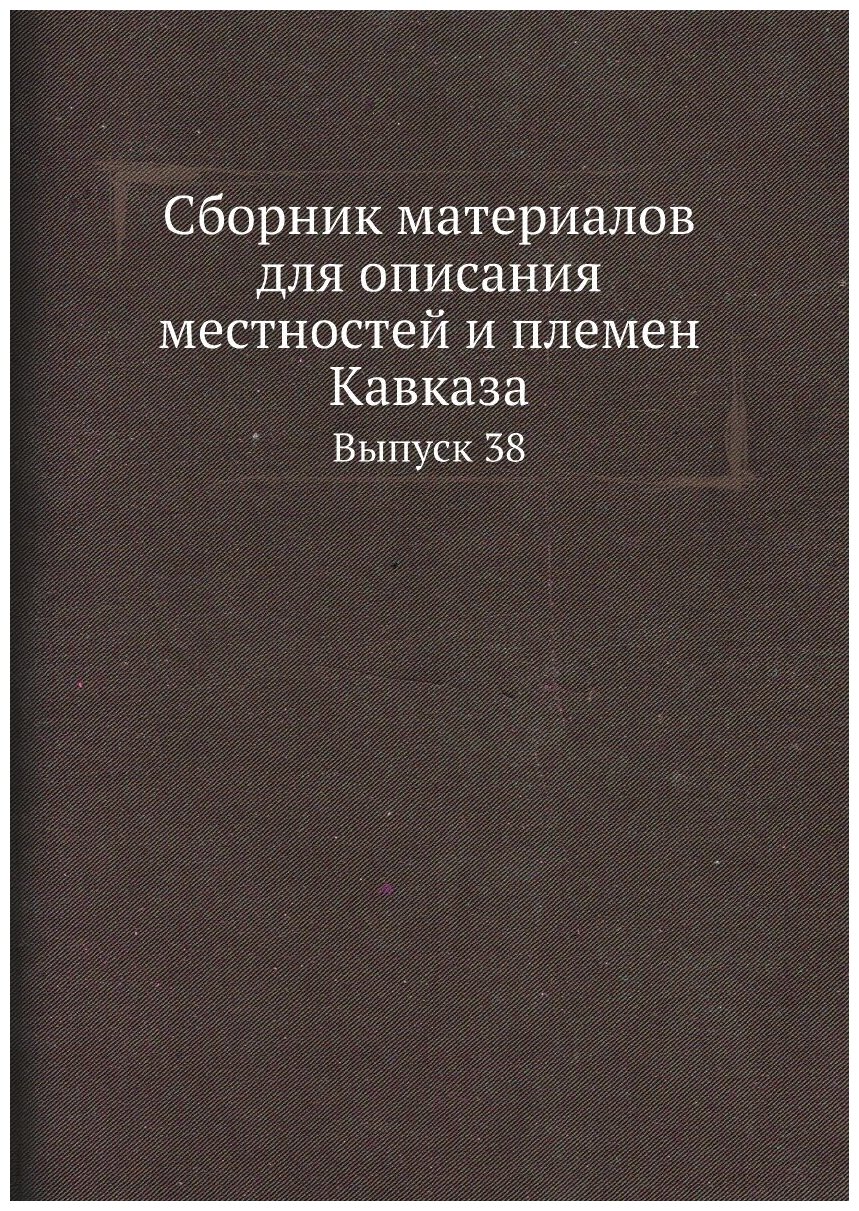 Сборник материалов для описания местностей и племен Кавказа. Выпуск 38