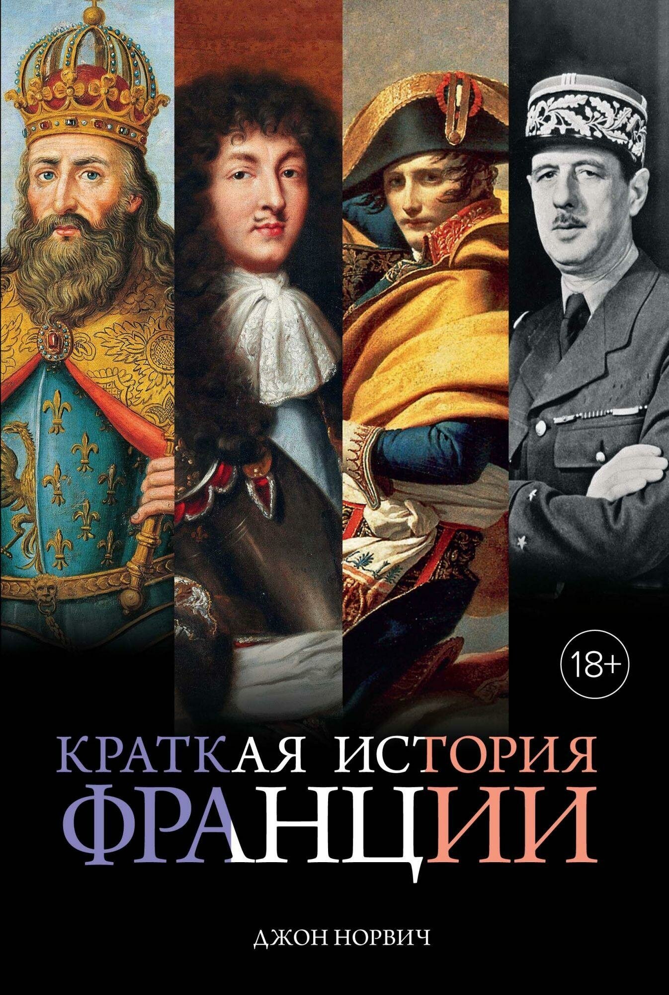 Норвич Дж. Краткая история Франции. Города и люди