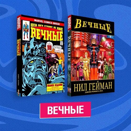 Комплект комиксов Вечные (комплект из 2 книг)