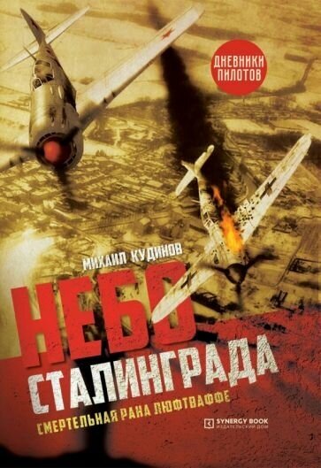Михаил кудинов: небо сталинграда. смертельная рана люфтваффе