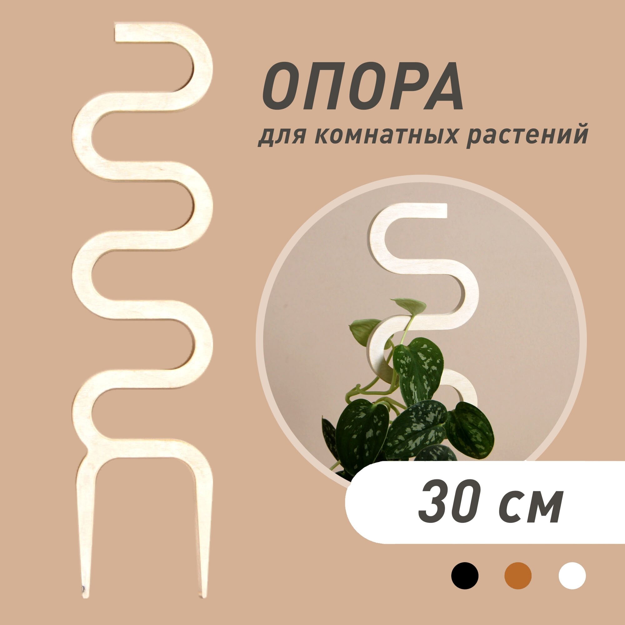Опора для комнатных растений Cobra белая высота 30 см