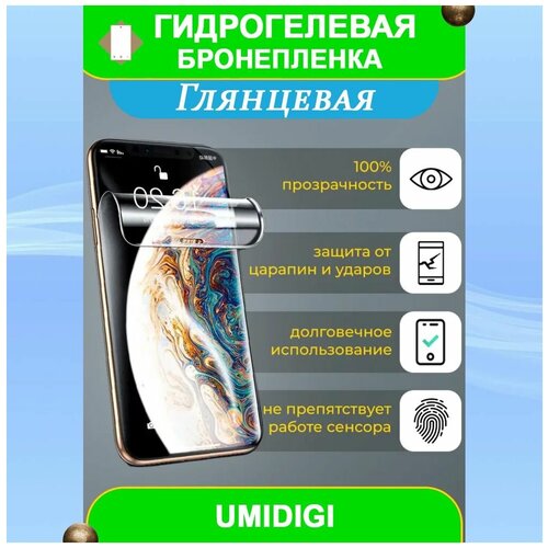 Гидрогелевая защитная пленка на смартфон UMIDIGI A3s (глянцевая) гидрогелевая защитная пленка для смартфона umidigi a3s комплект 2шт