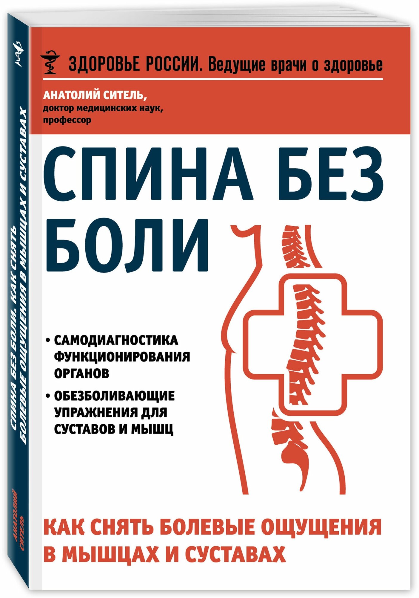 Избавьтесь от болей в спине (Ситель Анатолий Болеславович) - фото №1