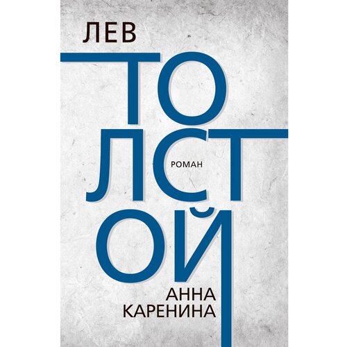 Толстой Лев Николаевич "Анна Каренина"