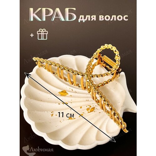 Краб для волос золотой витой металлический 11 см