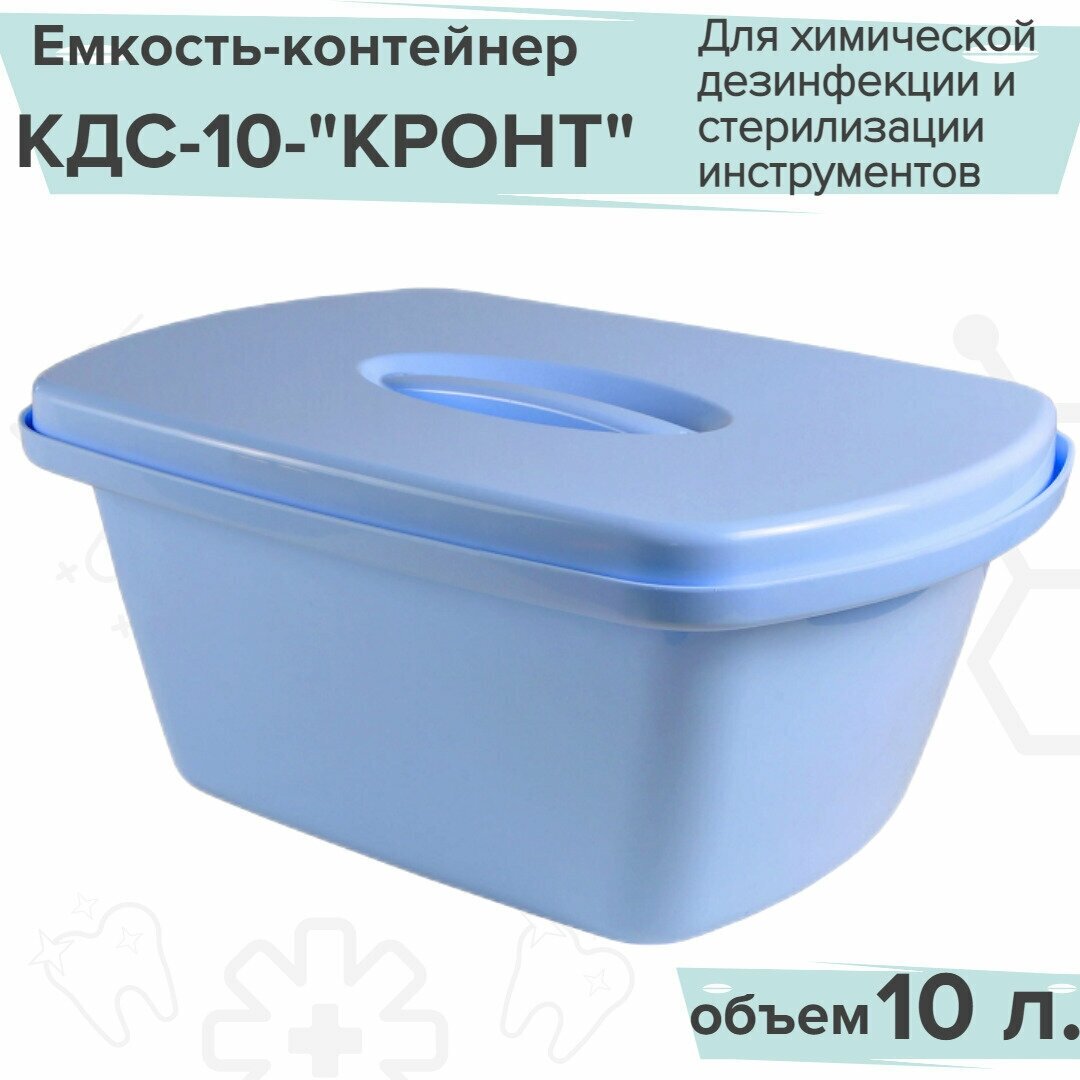 фото Контейнер для дезинфекции КДС-10 10л, сост. из 4х частей, кронт