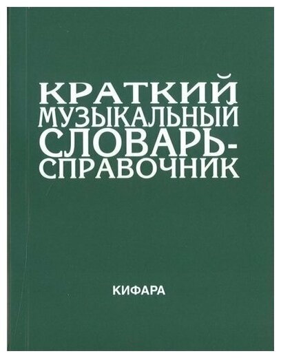 9785901980026 Леонов Э. Краткий музыкальный словарь-справочник. Обложка, издательство "Кифара"