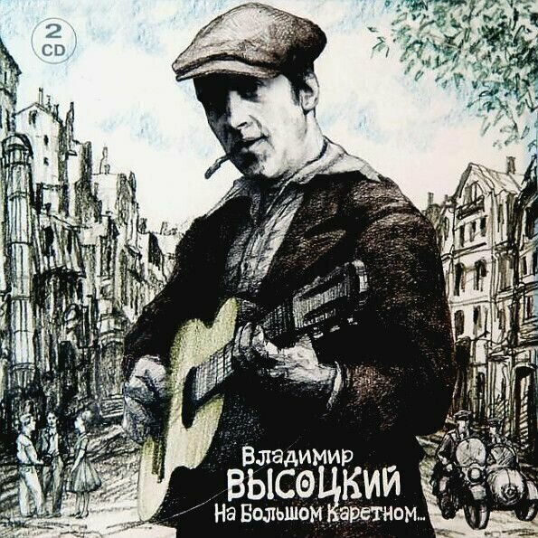 Двойной CD "Владимир Высоцкий - На Большом Каретном" сборник лучших песен советского автора-исполнителя.