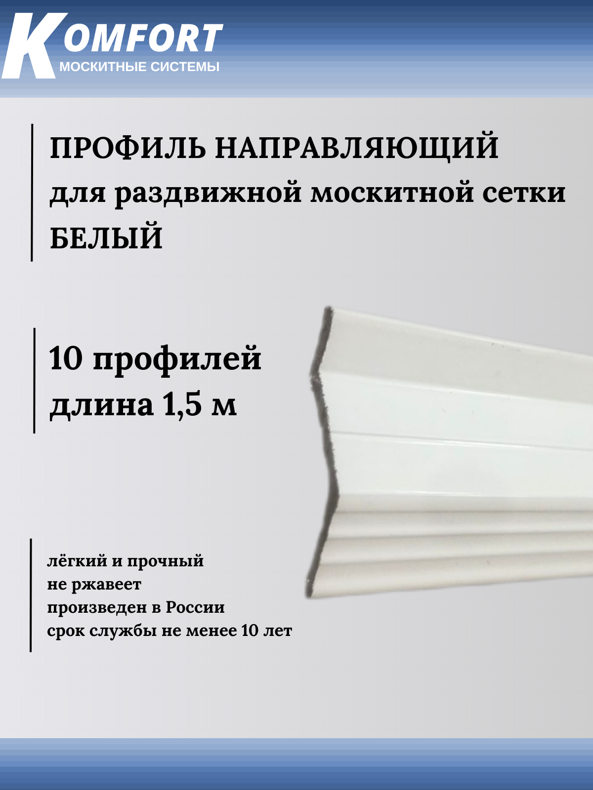 Профиль направляющий для раздвижных москитных сеток белый 15 м 10 шт