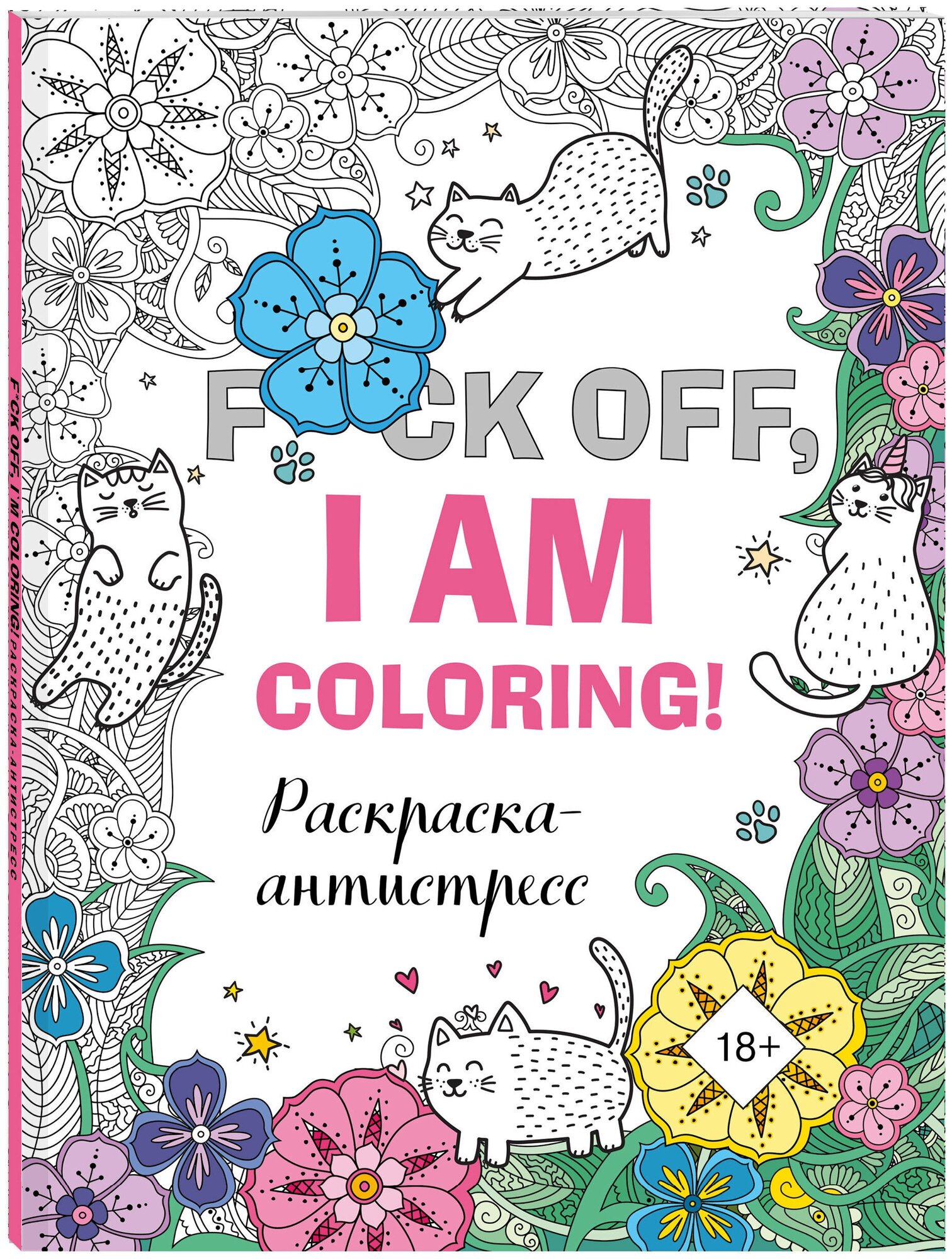 Раскраска-антистресс для взрослых. F*ck off, i am coloring!