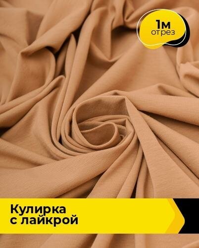 Ткань для шитья и рукоделия Кулирка с лайкрой 300гр. 40/1 1 м * 180 см, бежевый 017