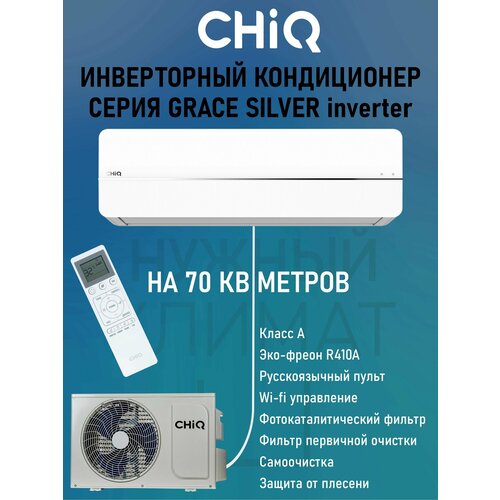 Настенный кондиционер CHiQ CSDH-24DB-S-IN / CSDH-24DB-S-OUT