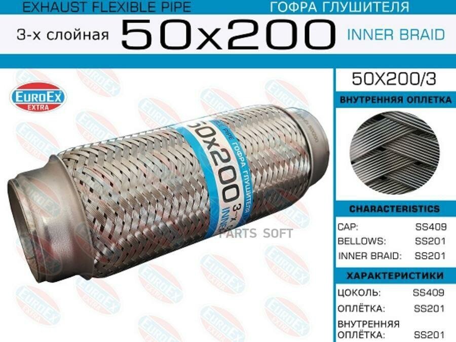 EUROEX 50X200/3 Гофра глушителя