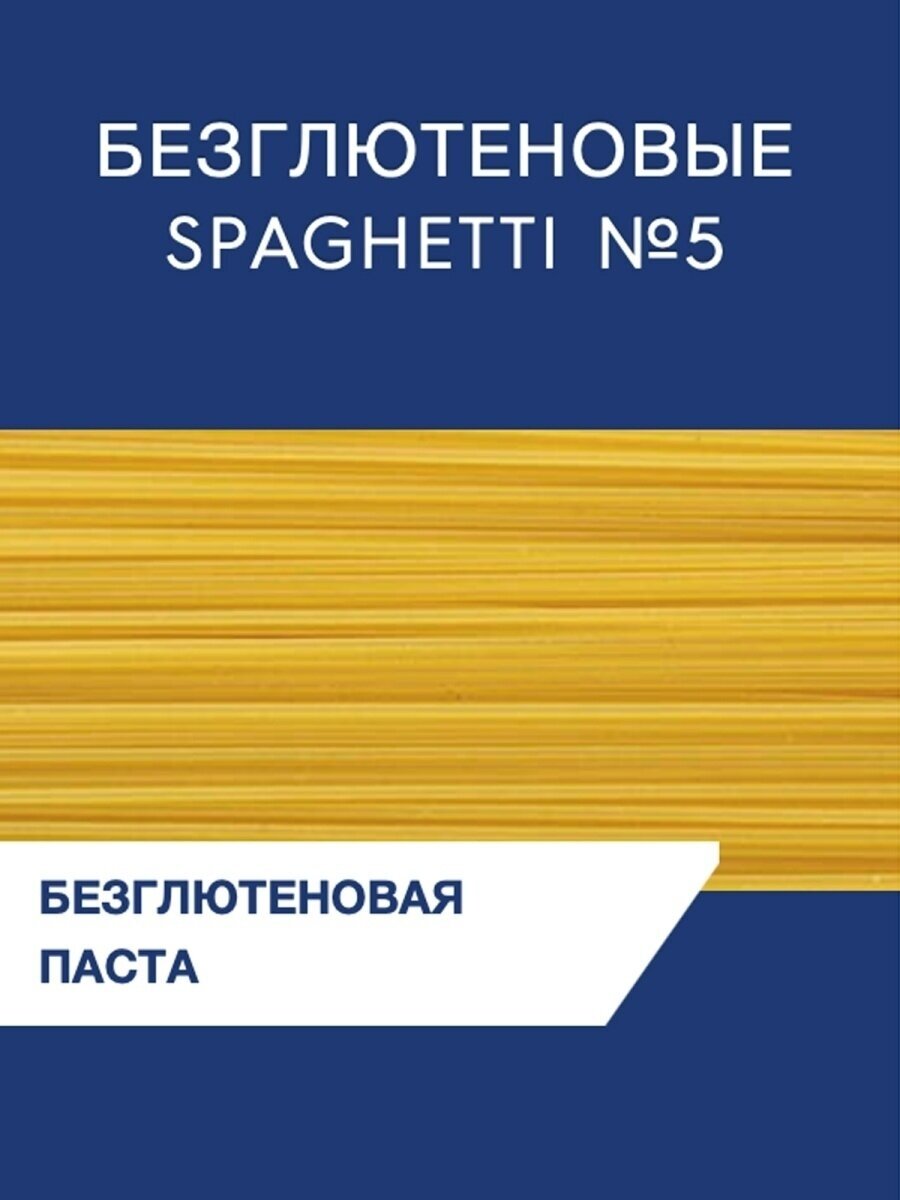 Спагетти №5 Barilla (спагетти) без глютена, 2 упаковки по 400г. - фотография № 6