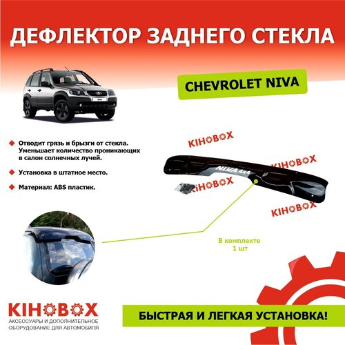 Дефлектор спойлер задний козырек для Шевроле Нива NIVA TRAVEL на скобы надпись NIVA 4x4 черный 3200₽