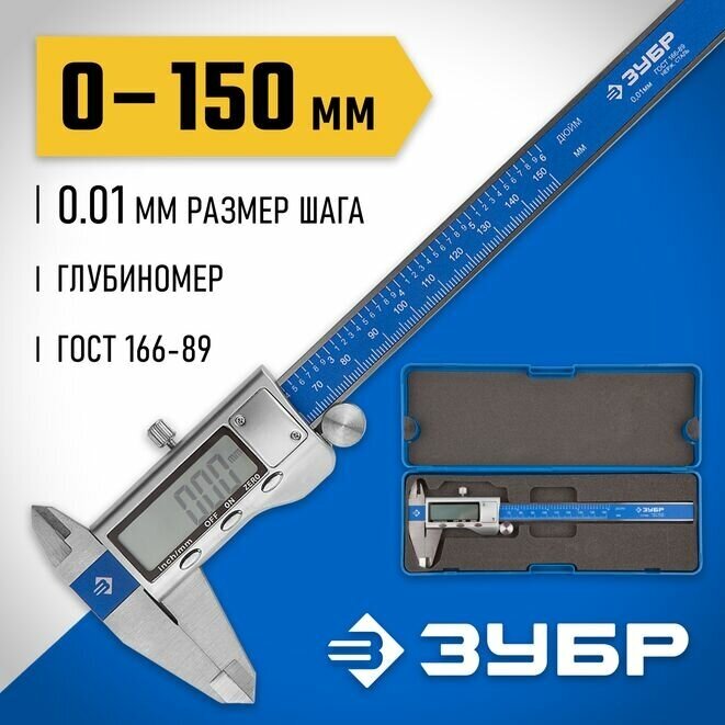 ЗУБР ШЦЦ-I-150-0.01, 150 мм, электронный штангенциркуль, Профессионал (34463-150)