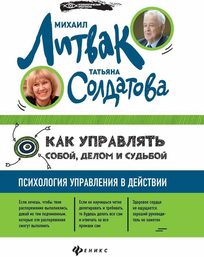 Литвак Михаил Ефимович. Как управлять собой, делом и судьбой. Психология управления в действии. Психологический практикум